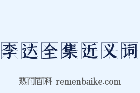 李达全集近义词是什么意思的图片